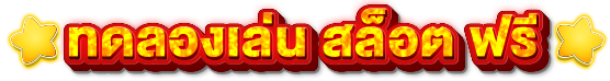 ทดลองเล่นสล็อตฟรี